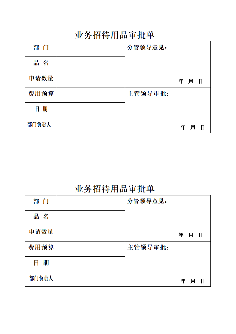 业务招待用品审批单第2页