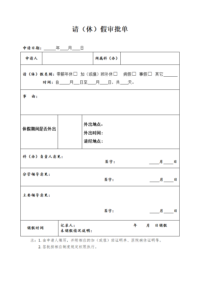 2018请(休假)审批表 -第1页