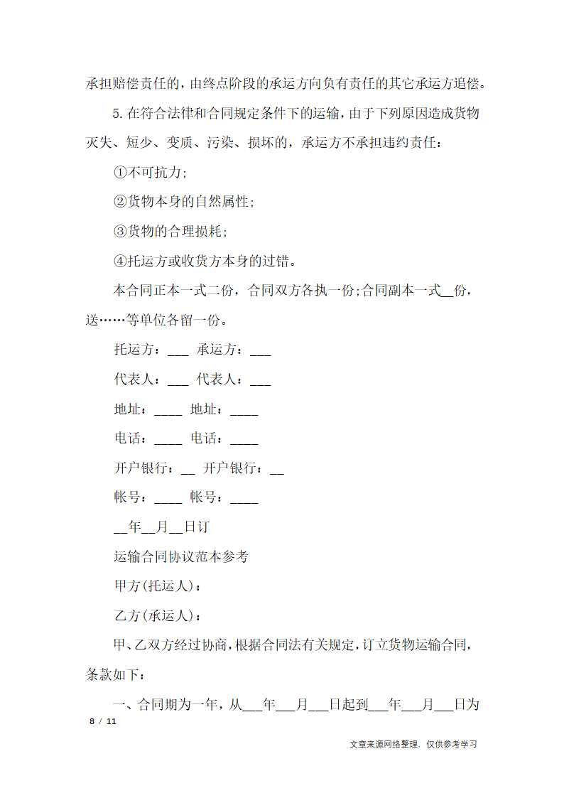 运输合同简单版本_合同范本第8页