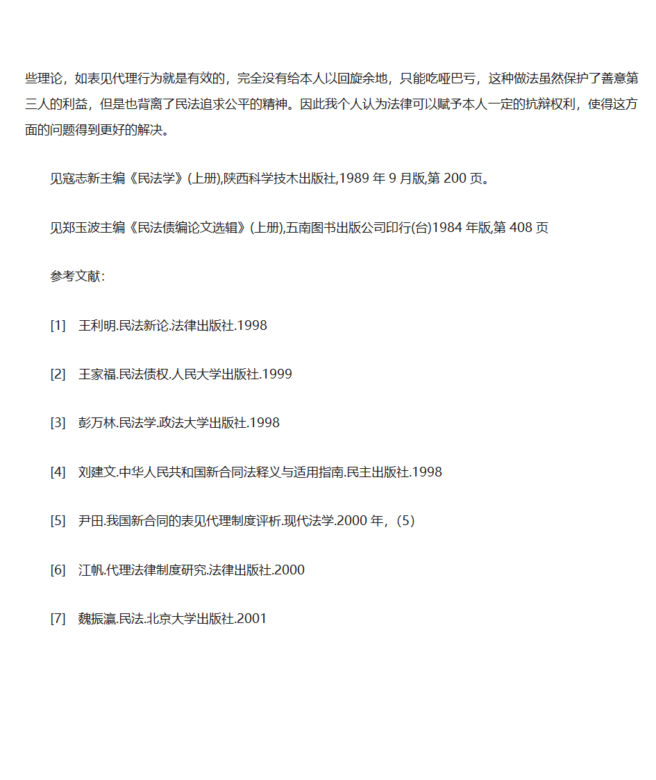 无权代理浅析第6页