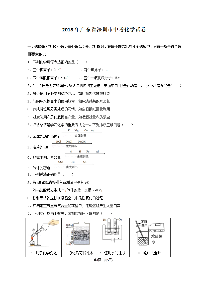 2018年广东省深圳市中考化学试卷第1页