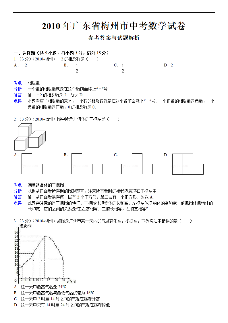 2010年广东省梅州市中考数学试卷第5页