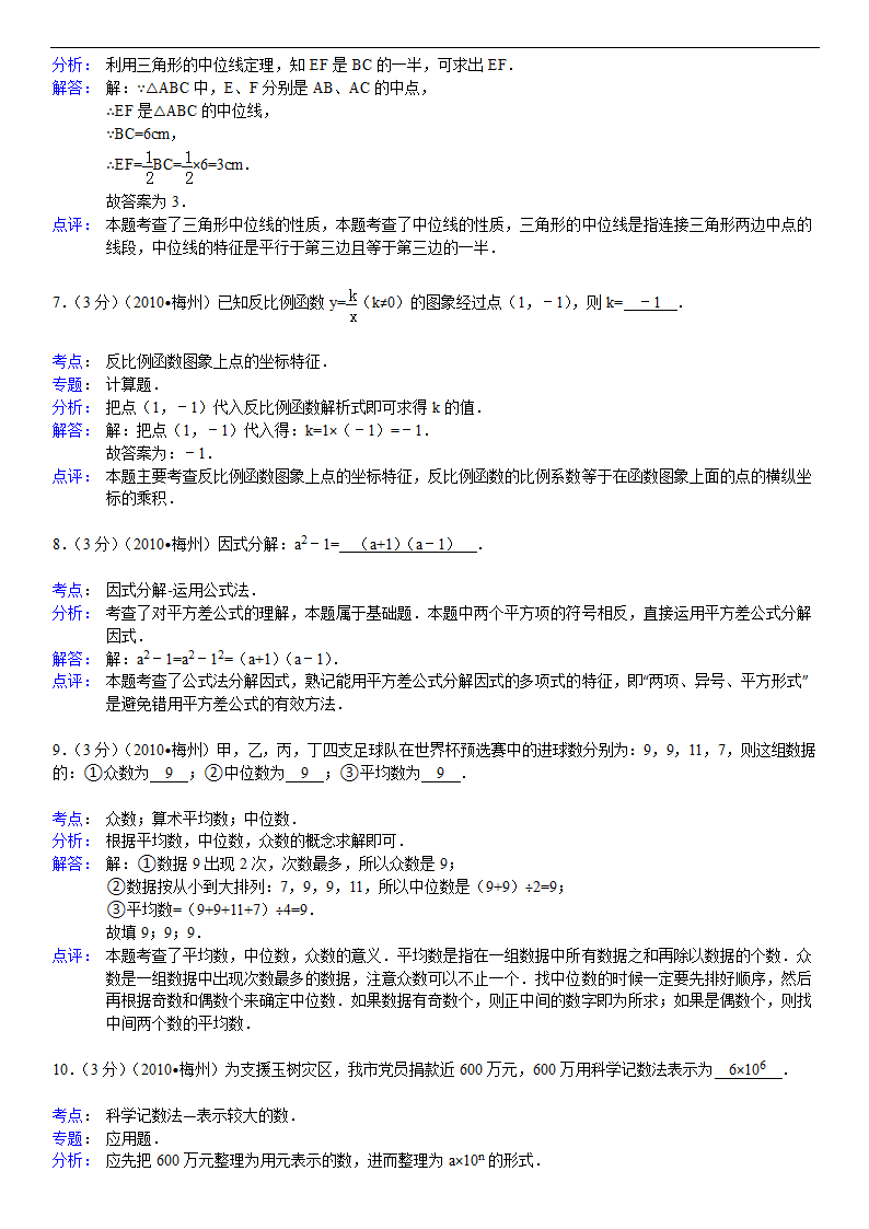 2010年广东省梅州市中考数学试卷第7页