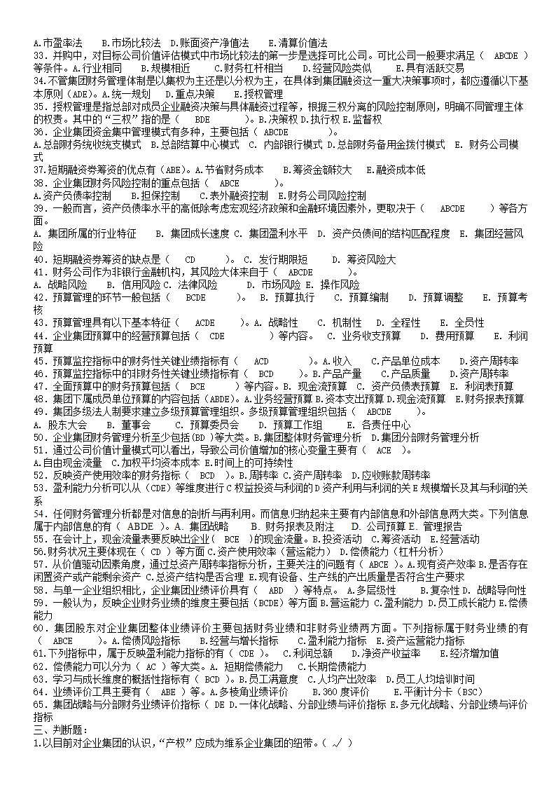 企业集团财务管理答案第4页