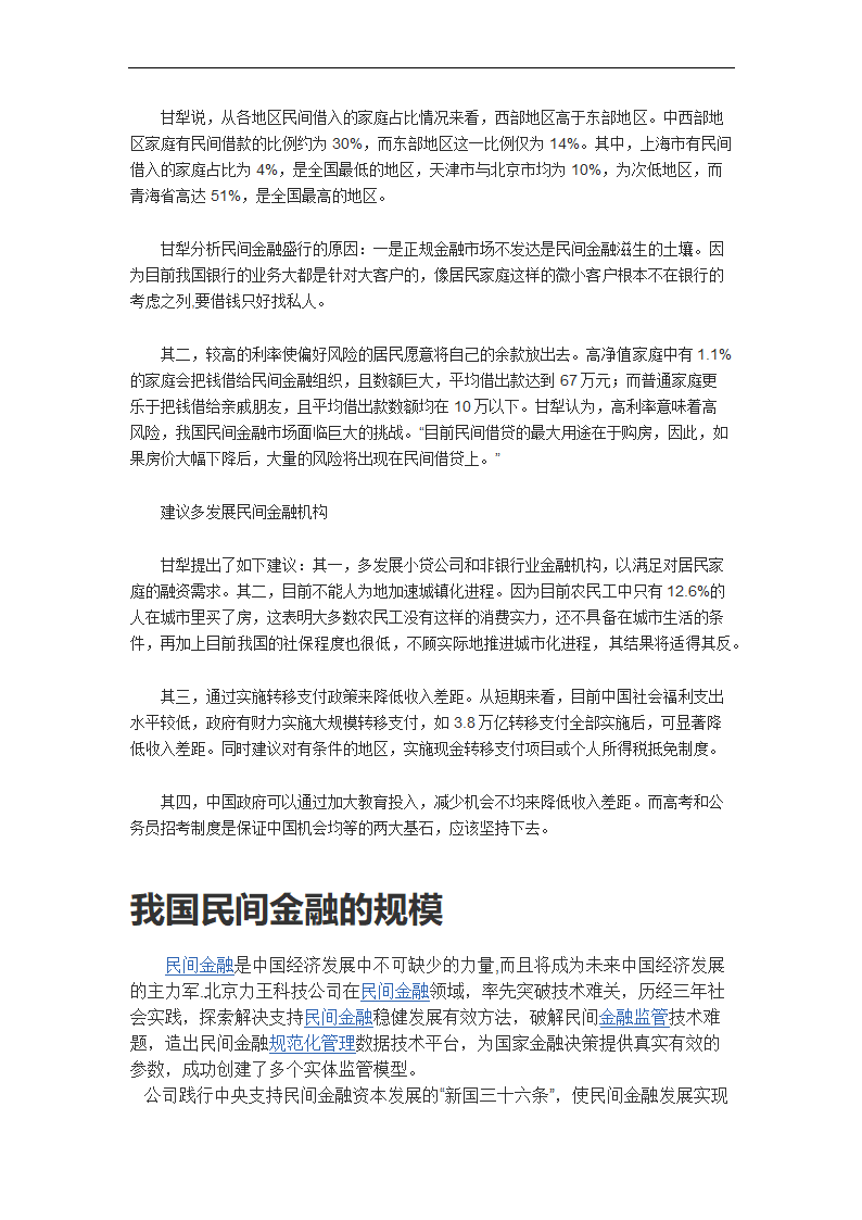 我国民间金融的发展与金融深化第7页