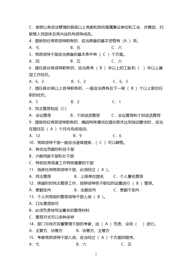 《党政领导干部选拔任用工作条例》试题答案第2页