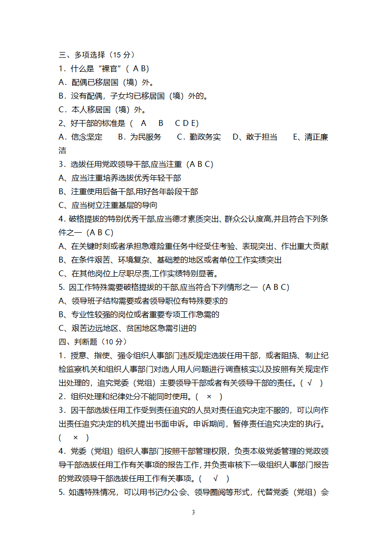 《党政领导干部选拔任用工作条例》试题答案第3页