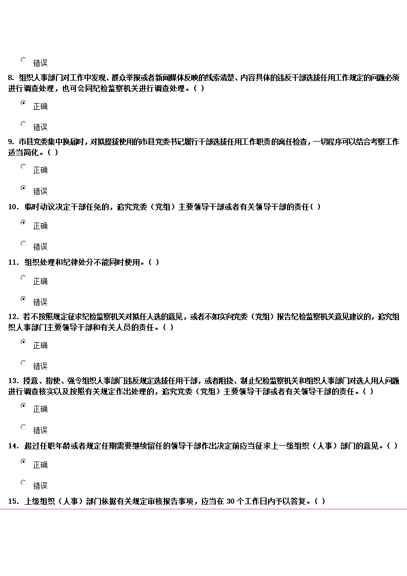 《党政领导干部选拔任用工作四项监督制度》试卷第2页