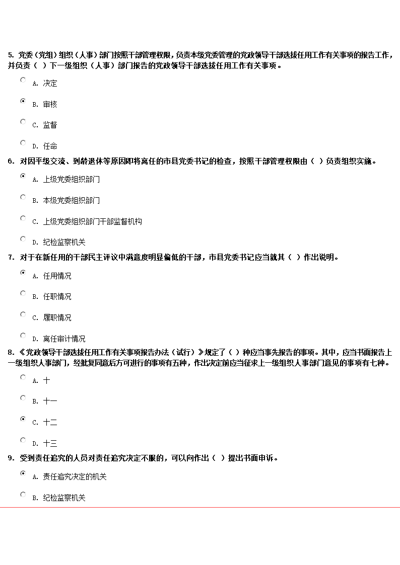 《党政领导干部选拔任用工作四项监督制度》试卷第4页