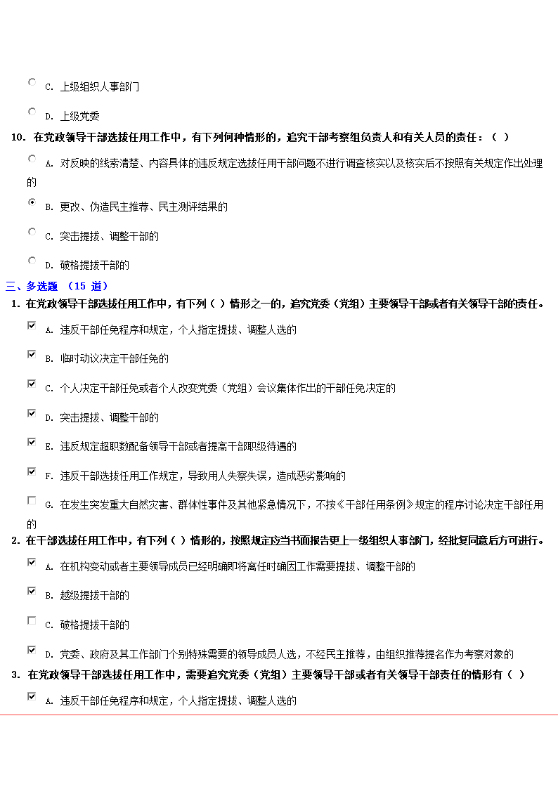 《党政领导干部选拔任用工作四项监督制度》试卷第5页