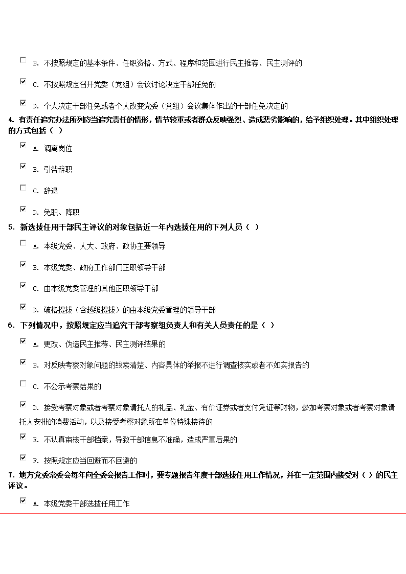 《党政领导干部选拔任用工作四项监督制度》试卷第6页