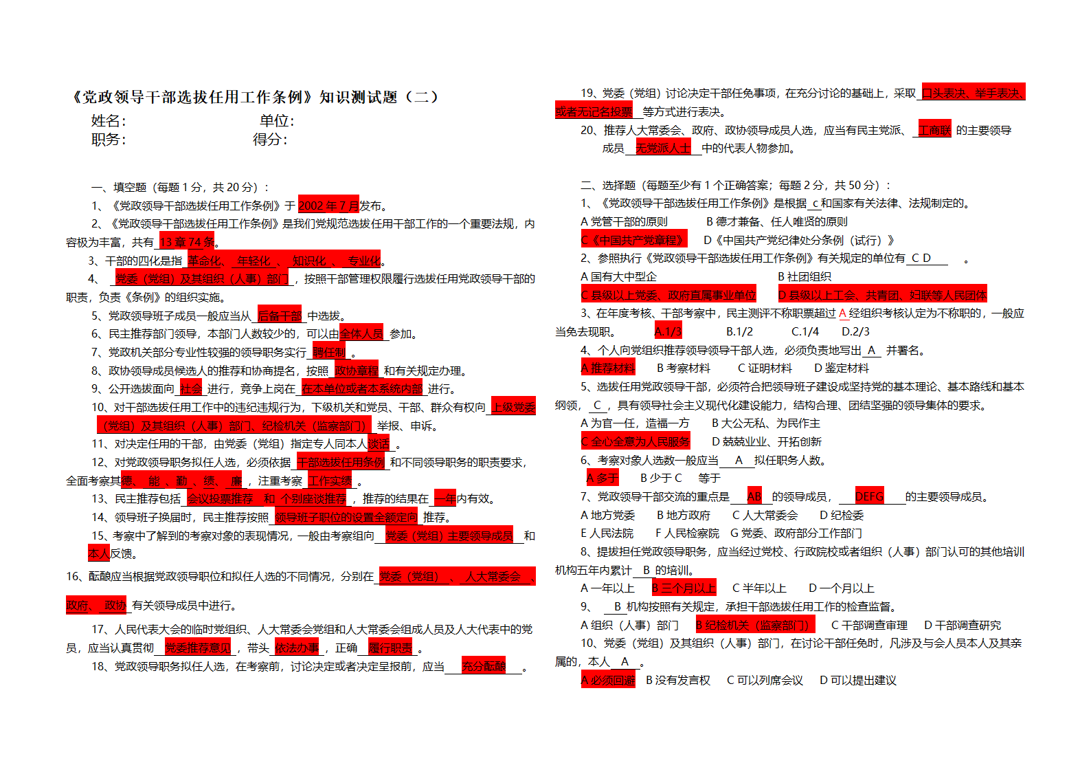 《党政领导干部选拔任用工作条例》知识测试题(二)