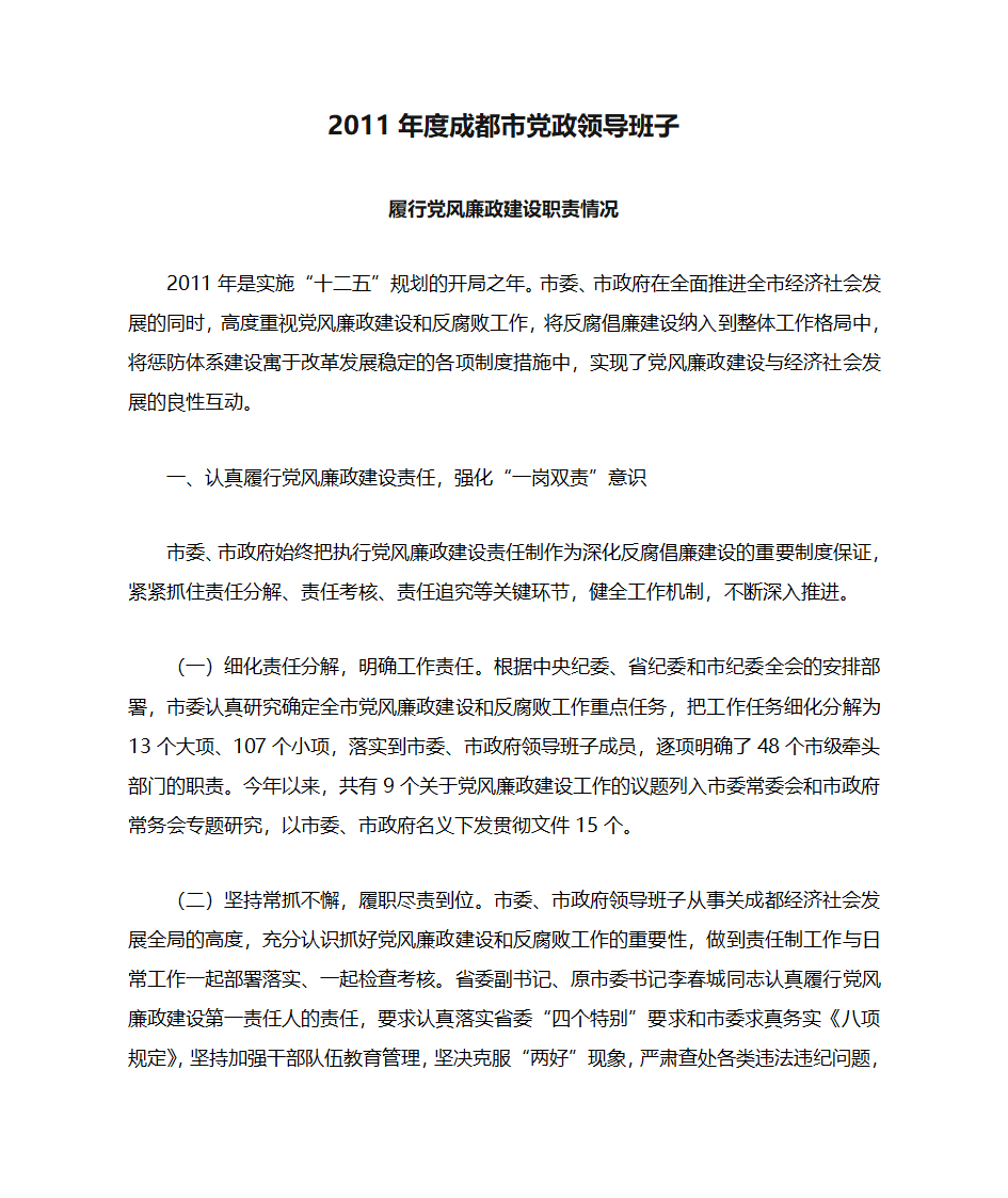 2011年度成都市党政领导班子