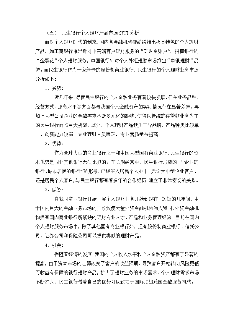 民生银行产品推广方案策划第9页