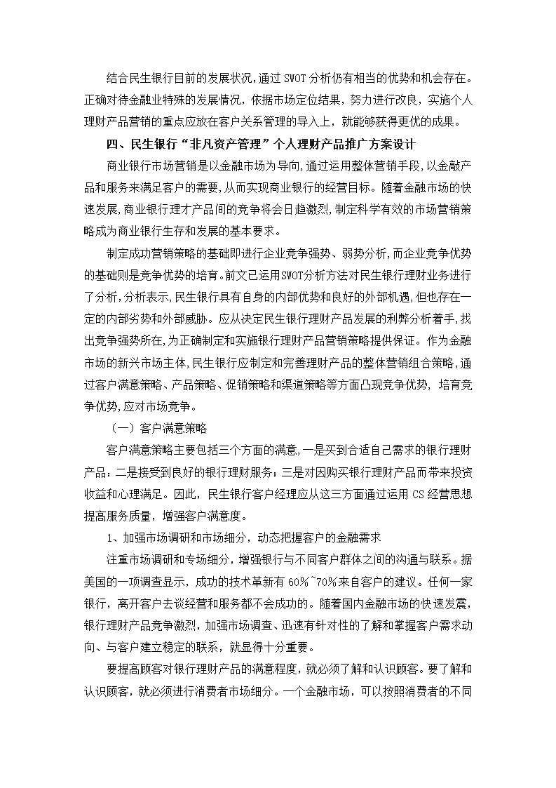 民生银行产品推广方案策划第10页