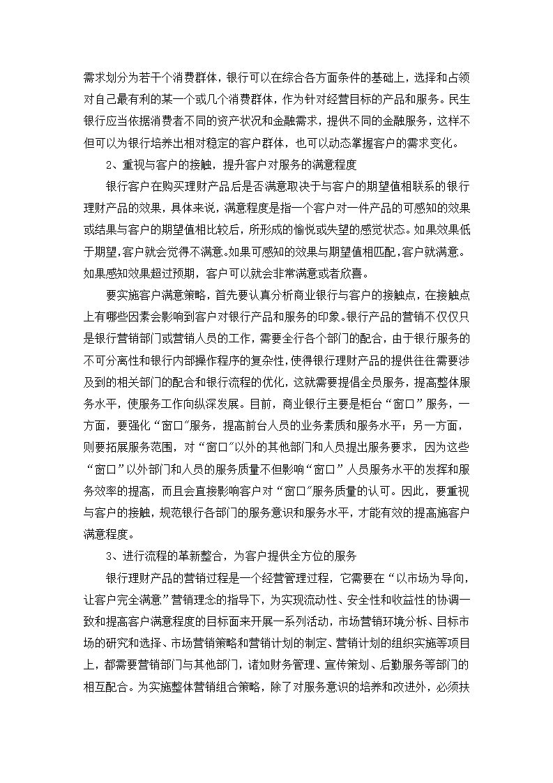 民生银行产品推广方案策划第11页