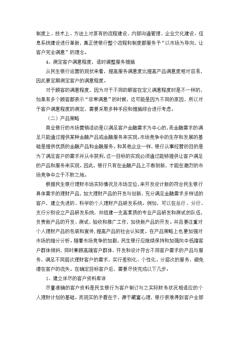 民生银行产品推广方案策划第12页