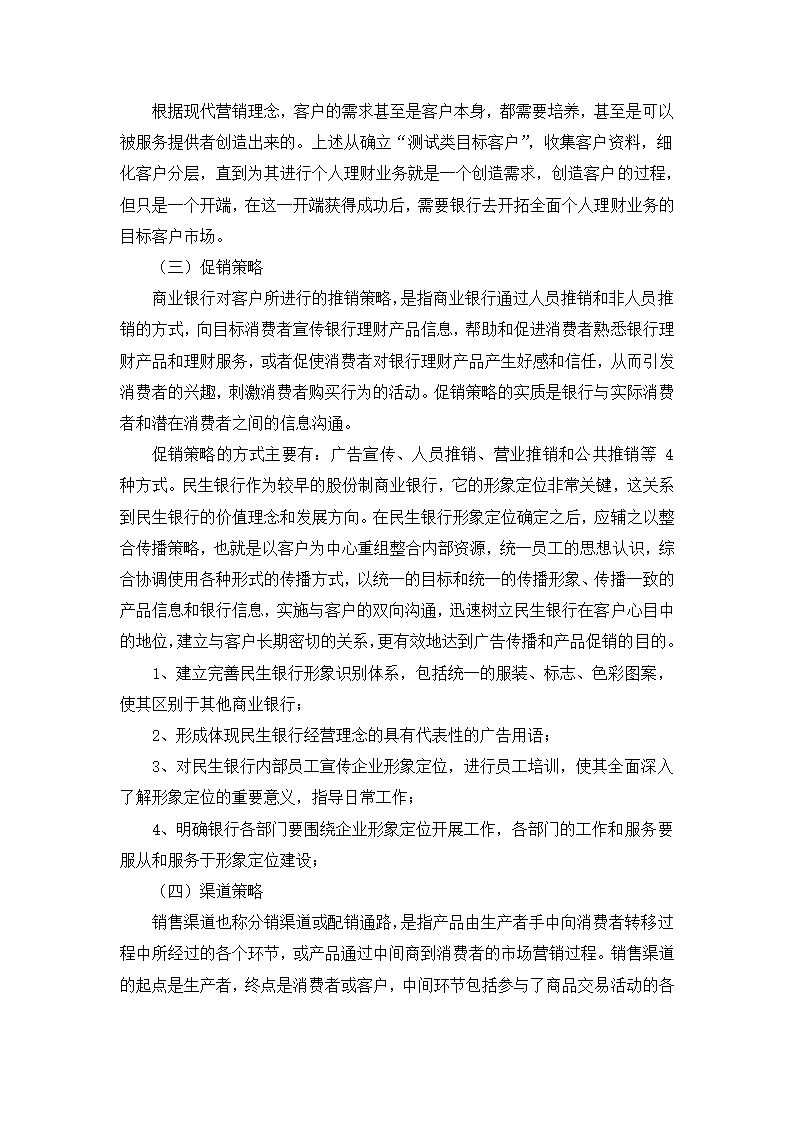 民生银行产品推广方案策划第14页