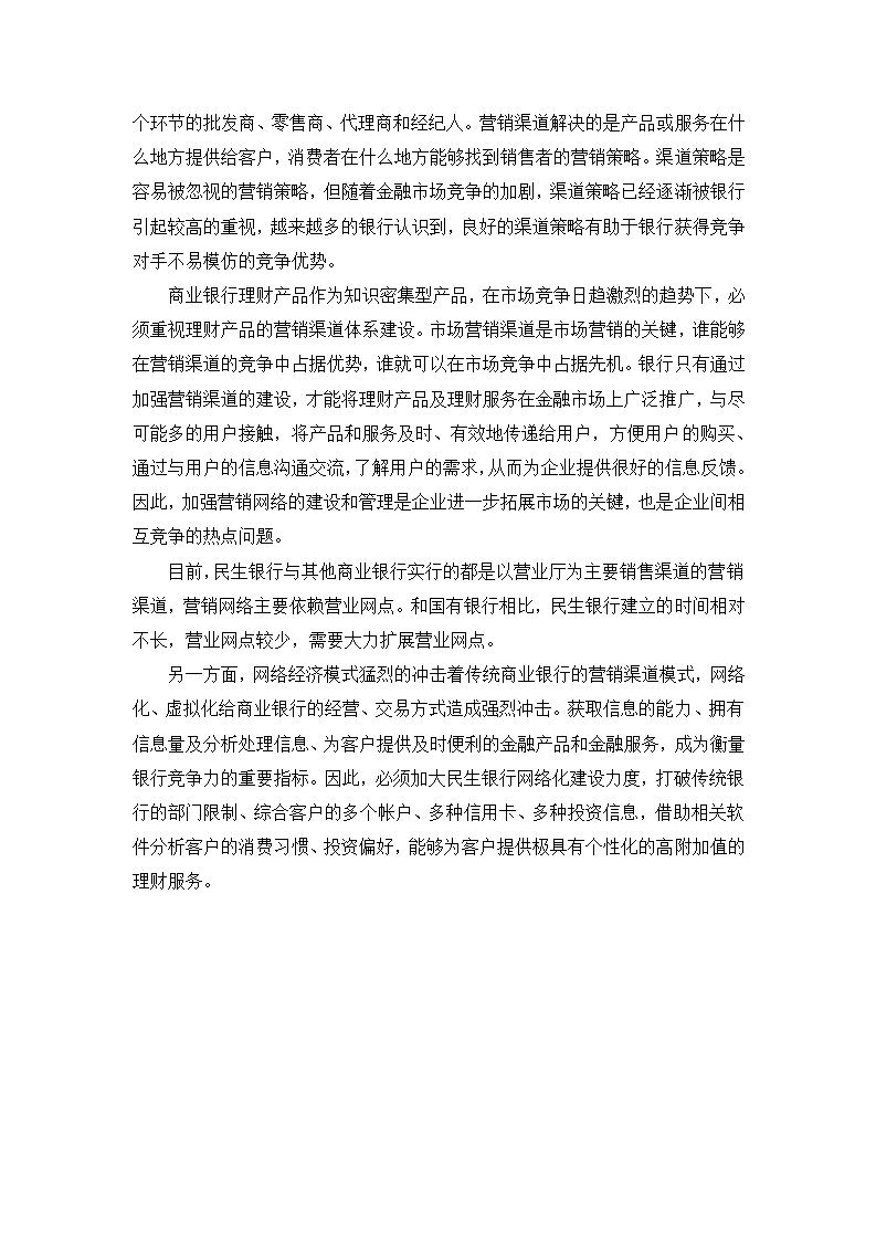 民生银行产品推广方案策划第15页