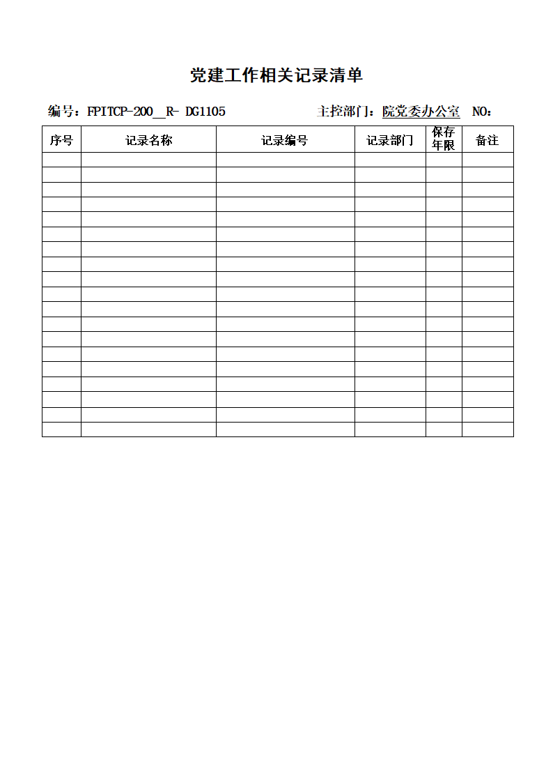 党建工作清单