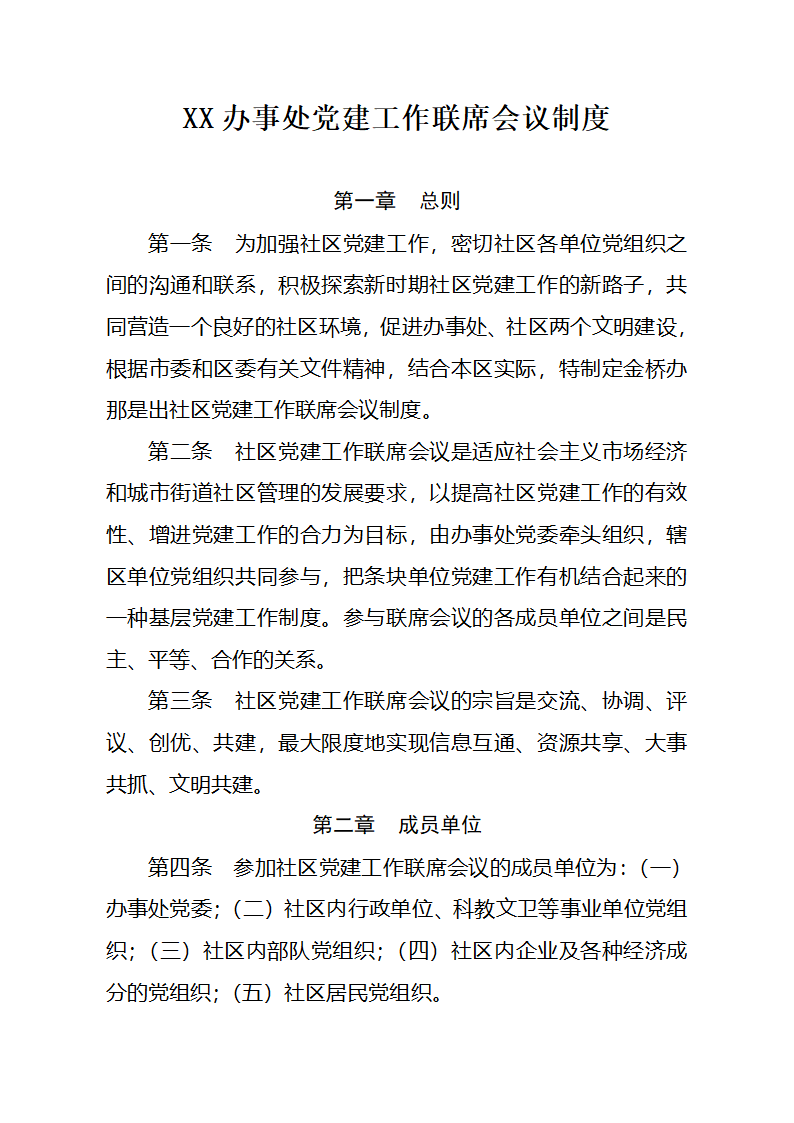 XX办事处党建工作联席会议制度