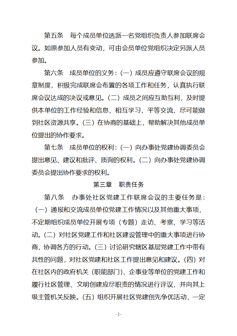 XX办事处党建工作联席会议制度第2页