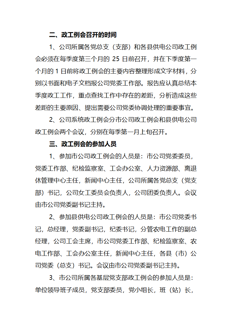 党工委会及党建工作例会制度第4页