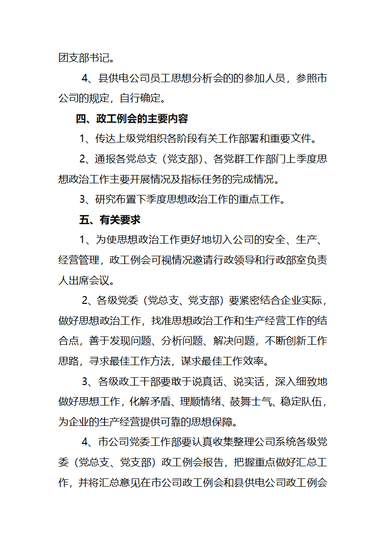 党工委会及党建工作例会制度第5页