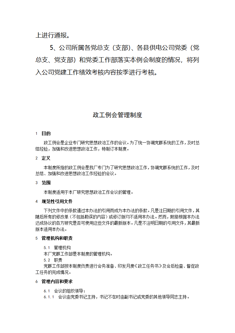 党工委会及党建工作例会制度第6页