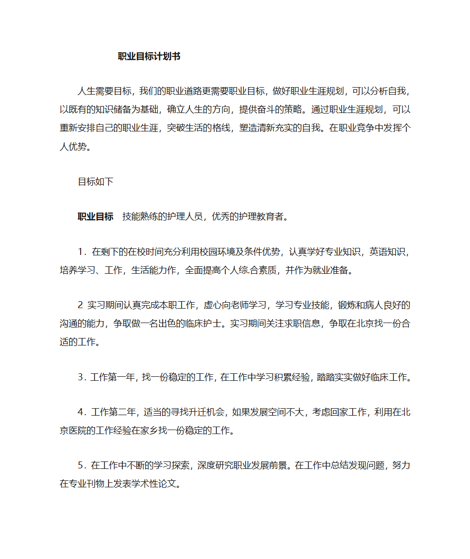 护士职业生涯规划第1页