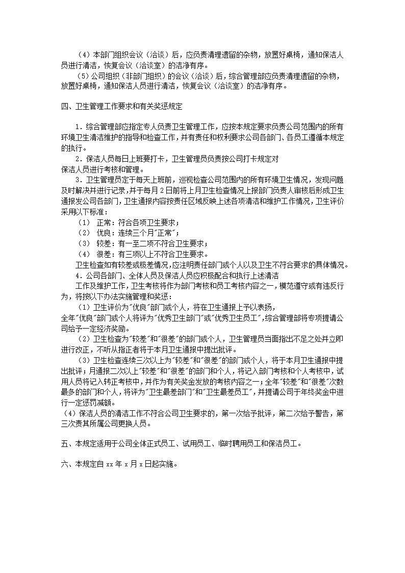 公司办公环境卫生管理规定第2页