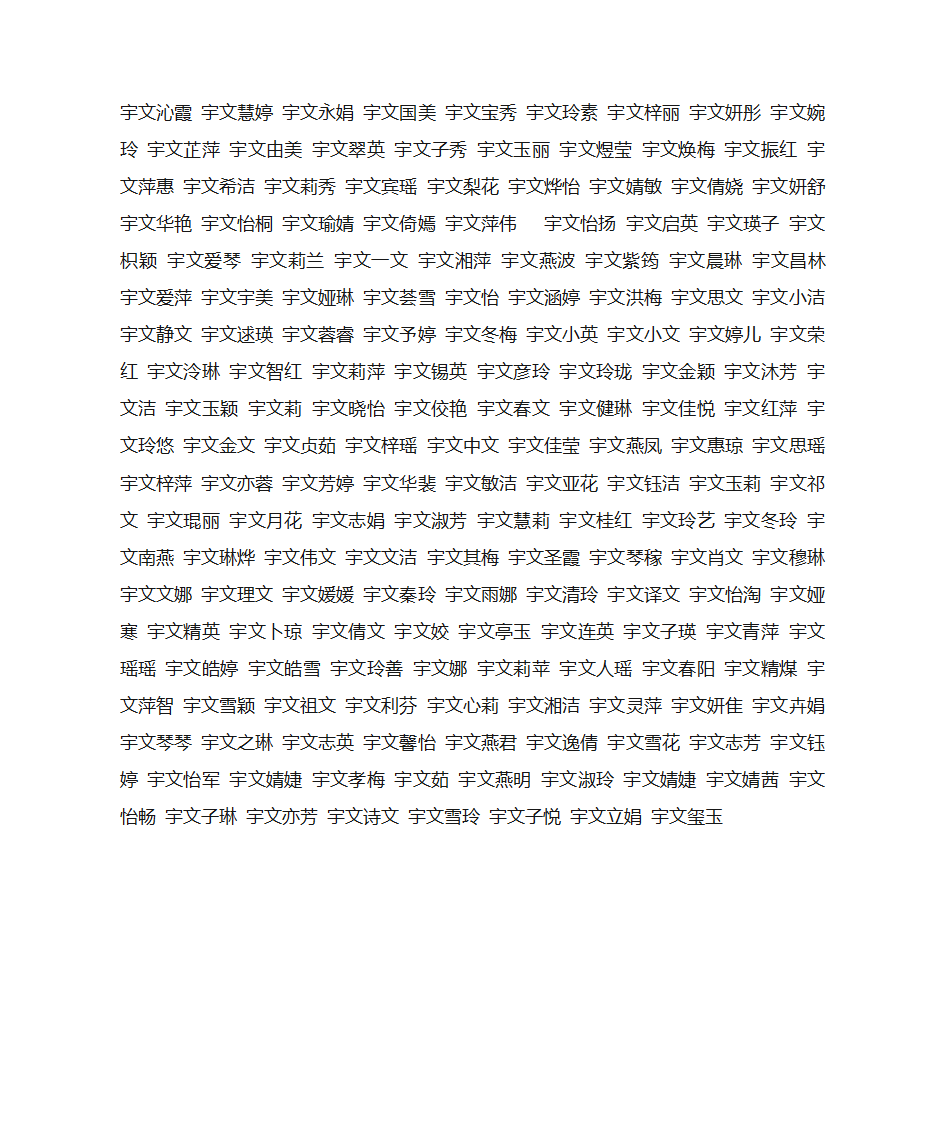 姓宇文的好听的名字第4页