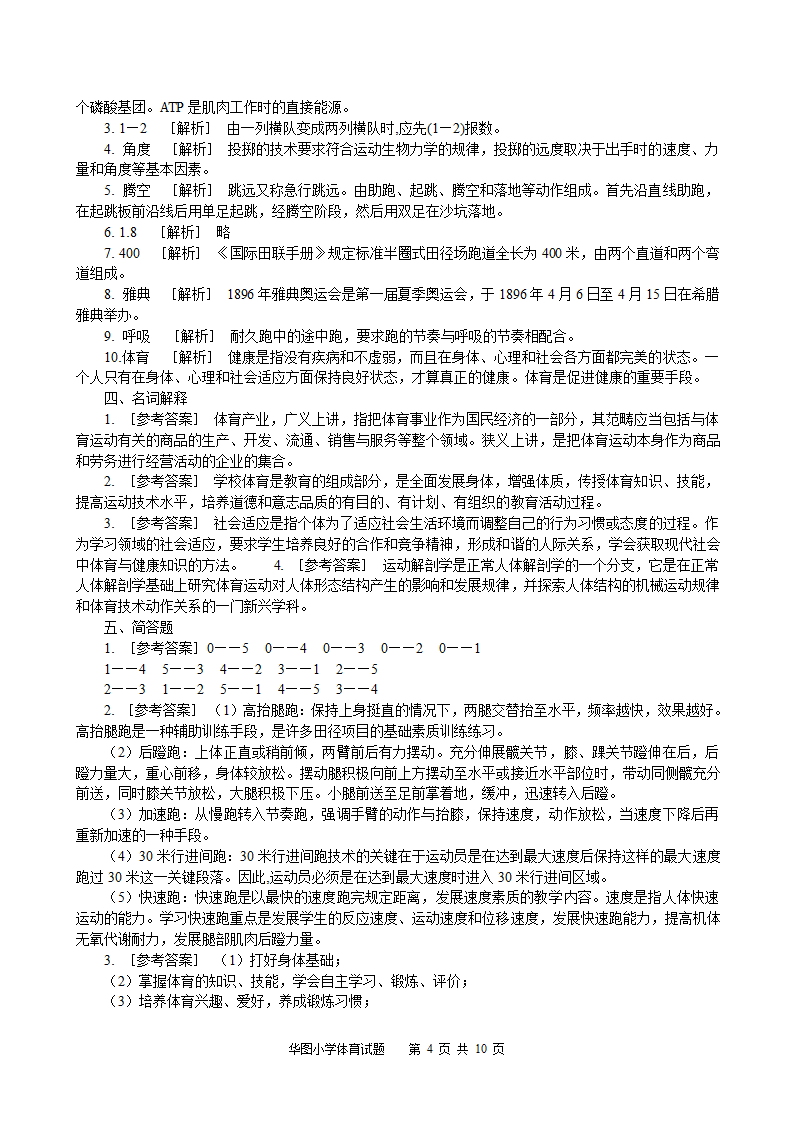 2014年体育学科真题及押题2套(附答案)第4页