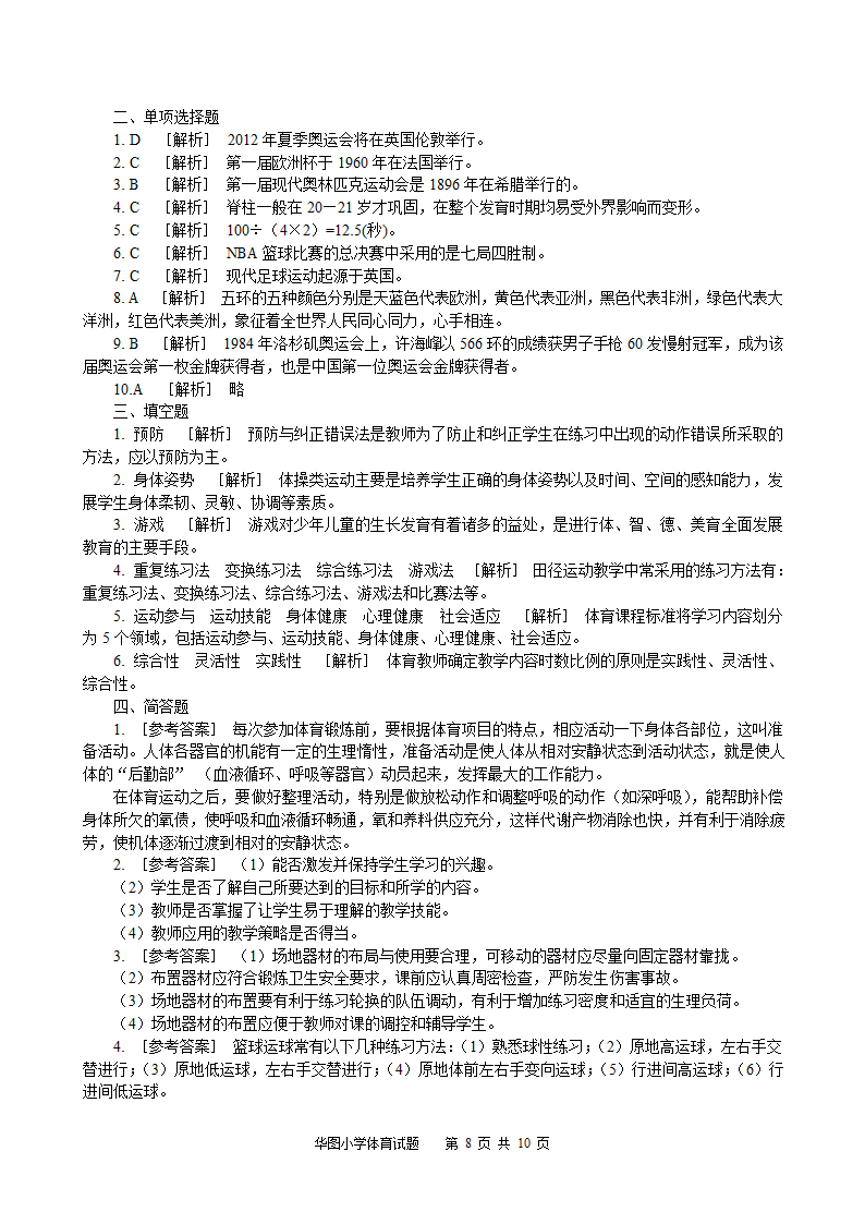 2014年体育学科真题及押题2套(附答案)第8页