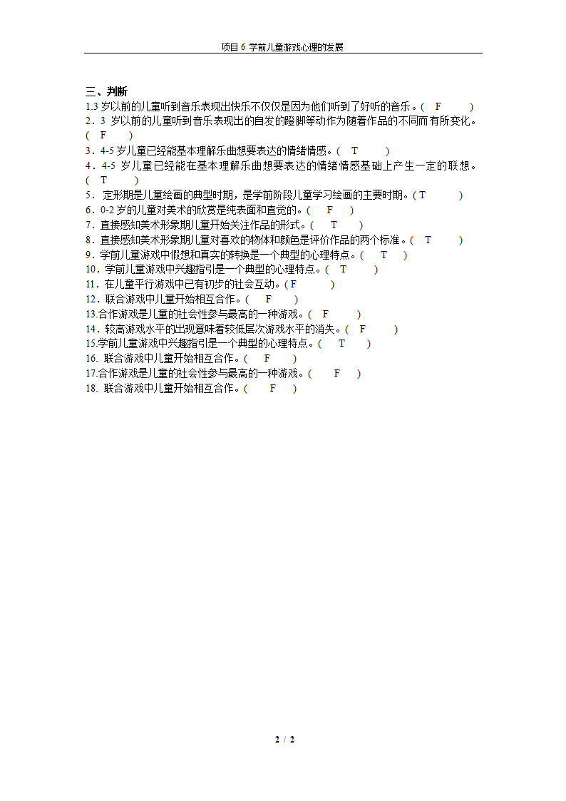 学前教育心理学期末考试押题项目6 游戏第2页