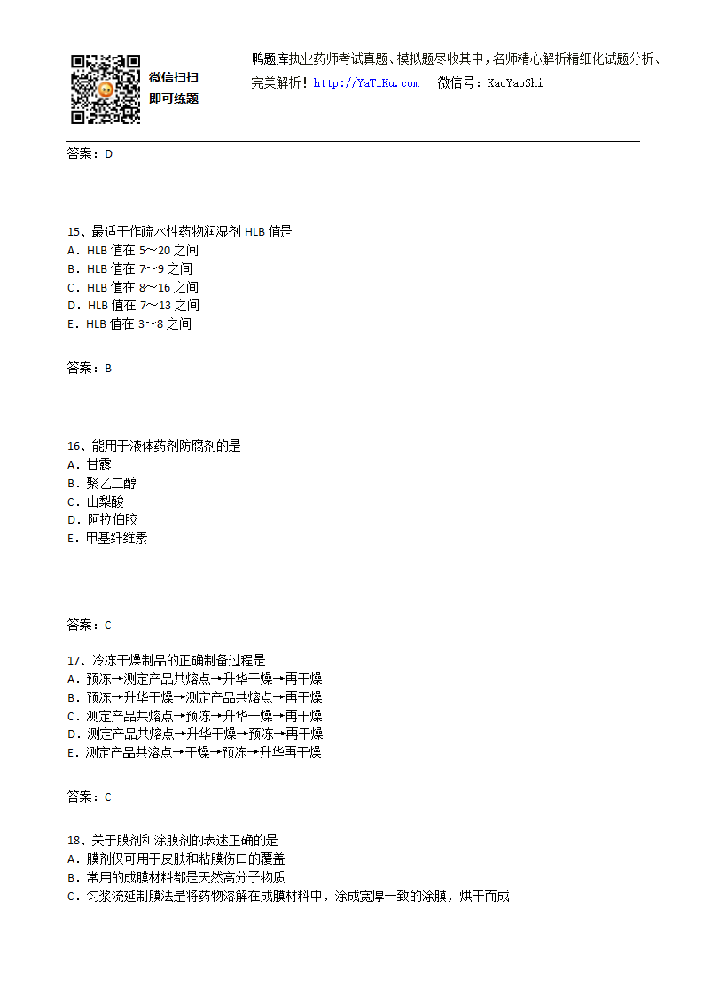 2015年执业药师考试-药学专业知识(二)押题密卷第5页