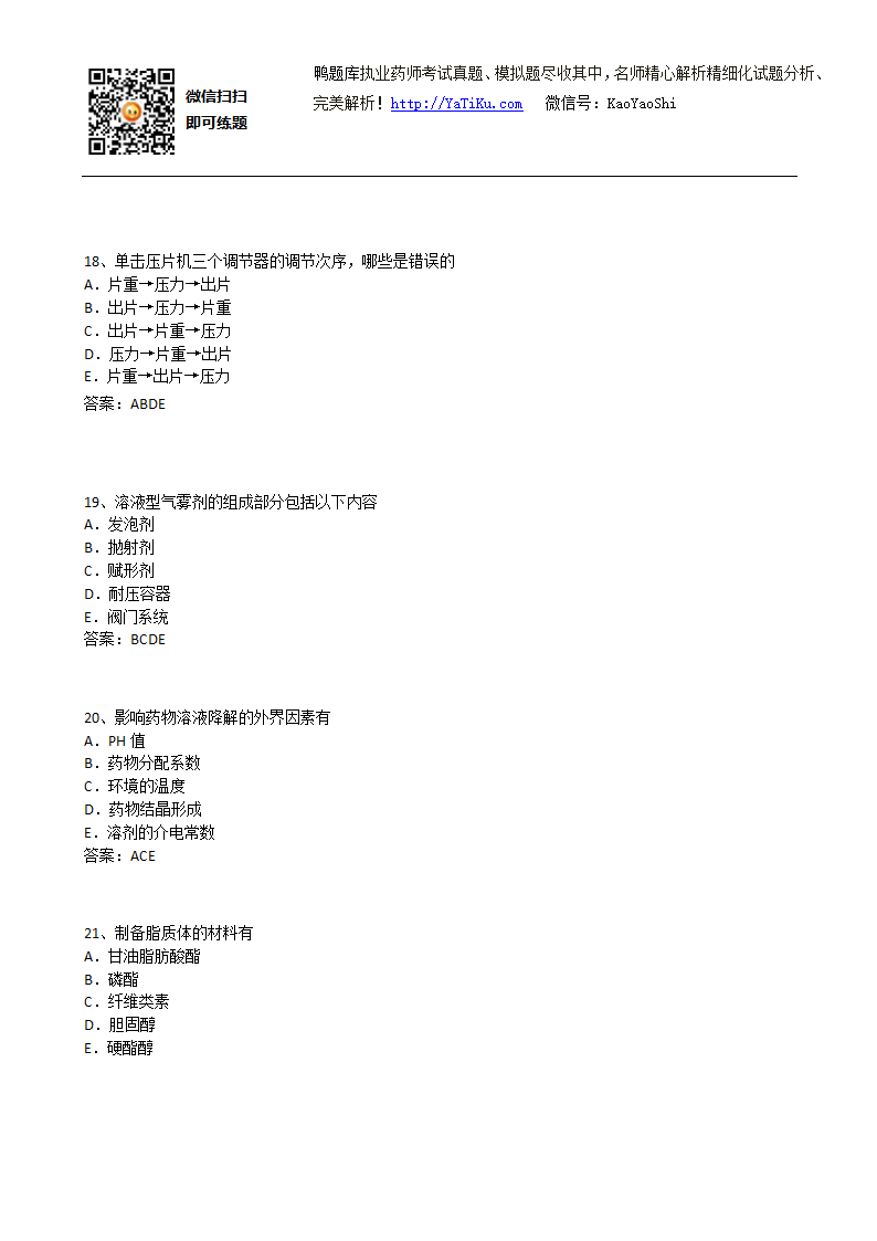 2015年执业药师考试-药学专业知识(二)押题密卷第12页