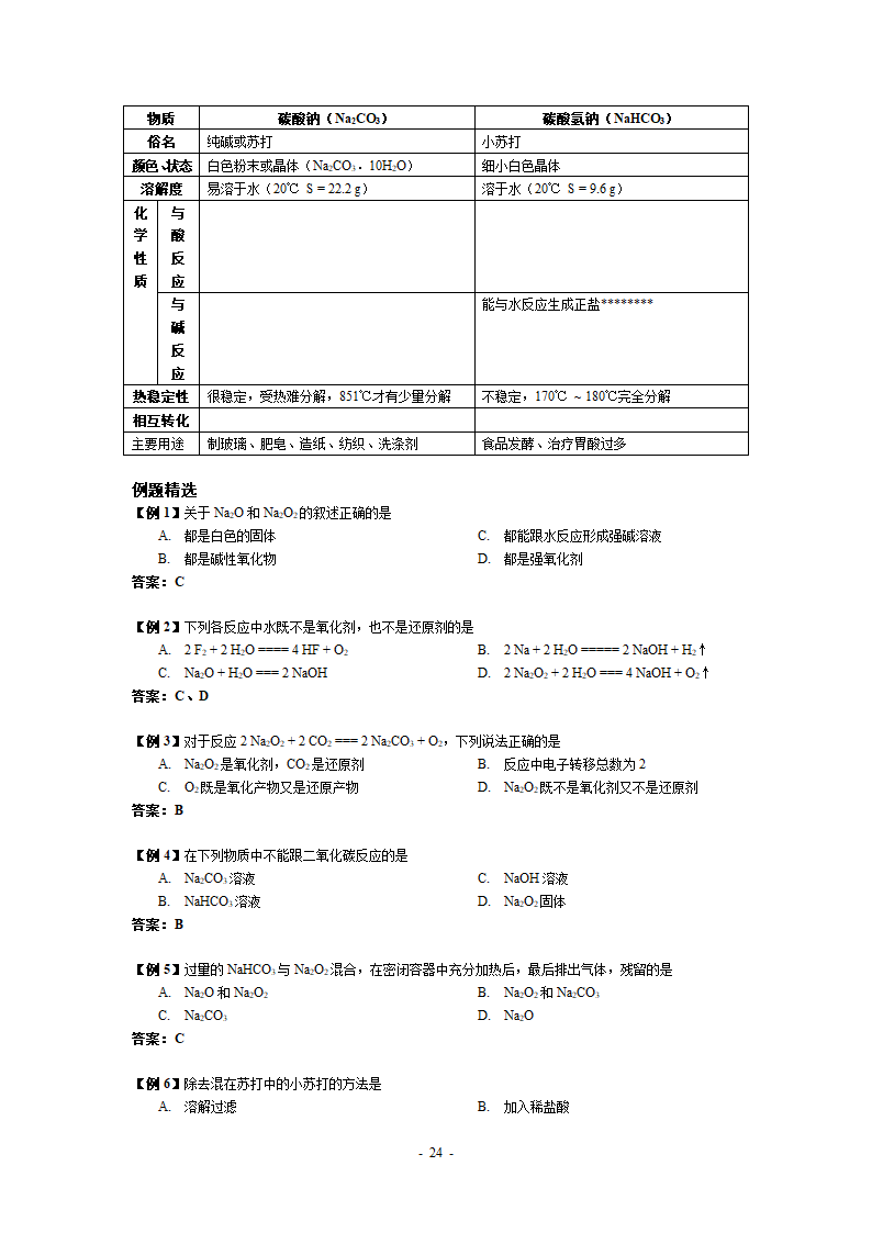 高一化学教案第24页