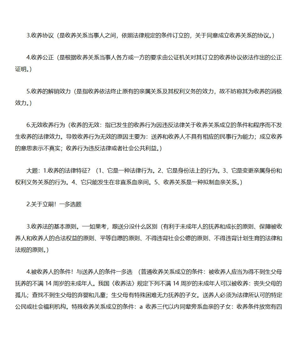 婚姻法知识点第8页