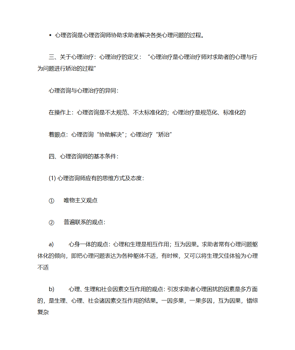 咨询心理学知识点第2页