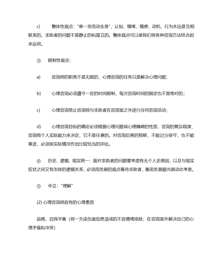 咨询心理学知识点第3页