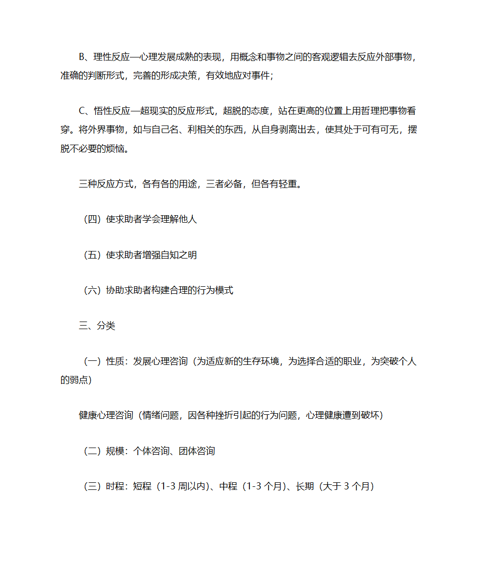 咨询心理学知识点第12页