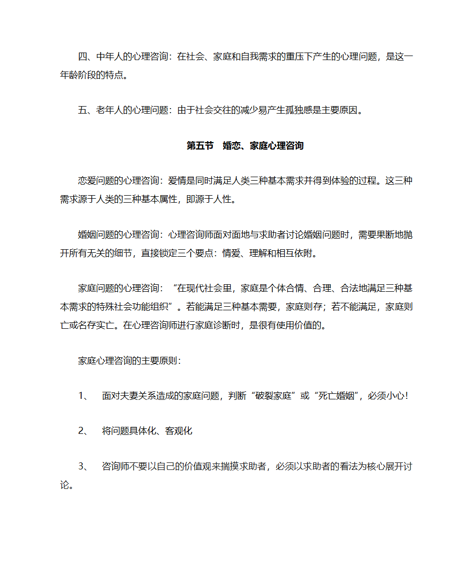 咨询心理学知识点第15页