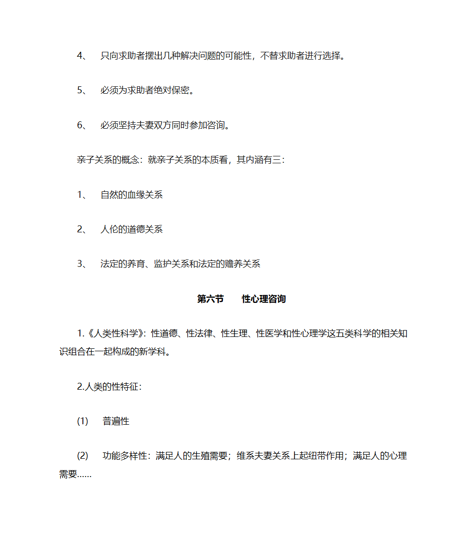 咨询心理学知识点第16页