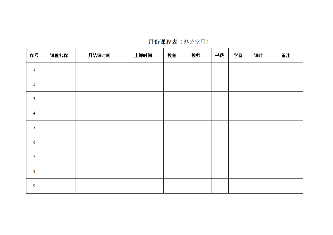 月份课程表