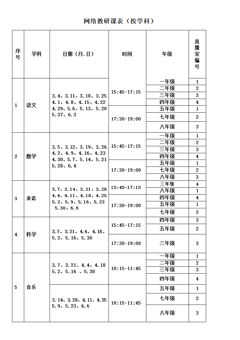 网络课程表(最新)