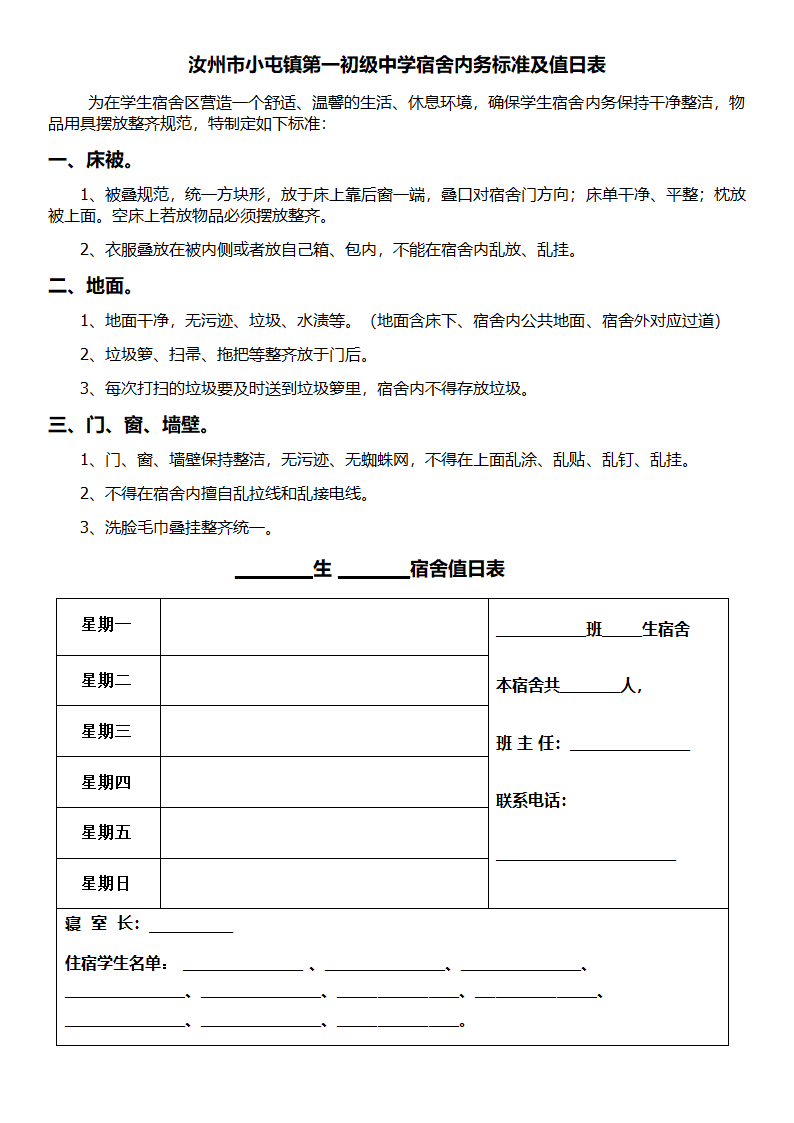 宿舍值日表第1页