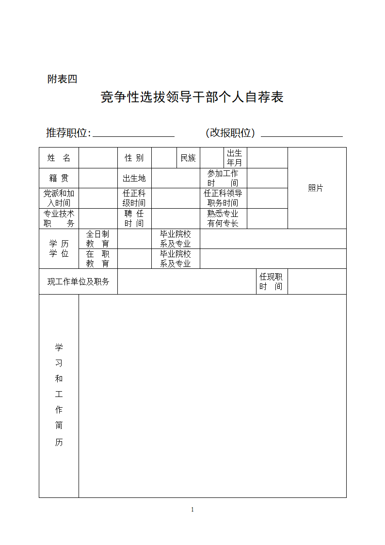 竞争性选拔领导干部个人自荐式样表