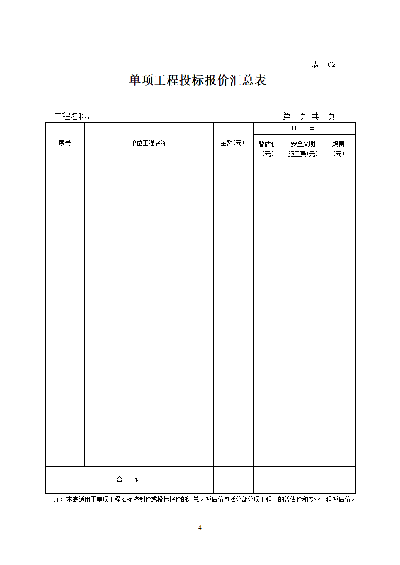 投标报价表格(乙方)第4页