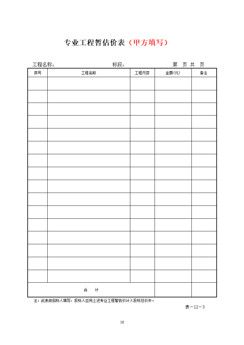 投标报价表格(乙方)第16页